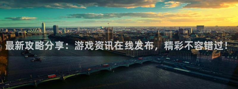 杜邦娱乐测速登陆：最新攻略分享：游戏资讯在线发布，精彩不容错