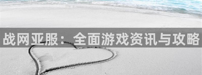 杜邦娱乐平台负责人：战网亚服：全面游戏资讯与攻略