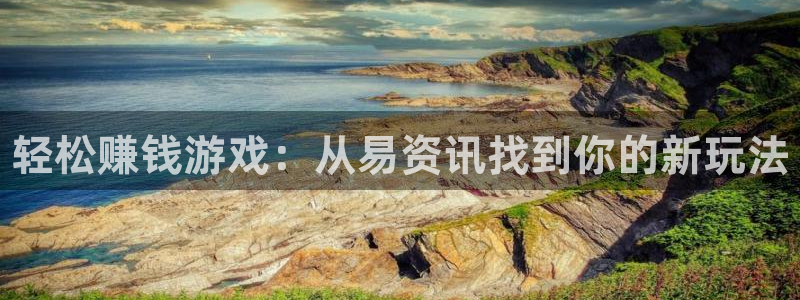 杜邦娱乐app：轻松赚钱游戏：从易资讯找到你的新玩法