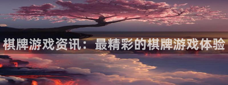 杜邦娱乐测速：棋牌游戏资讯：最精彩的棋牌游戏体验