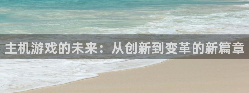 杜邦娱乐网页登录入口：主机游戏的未来：从创新到变革的新篇章