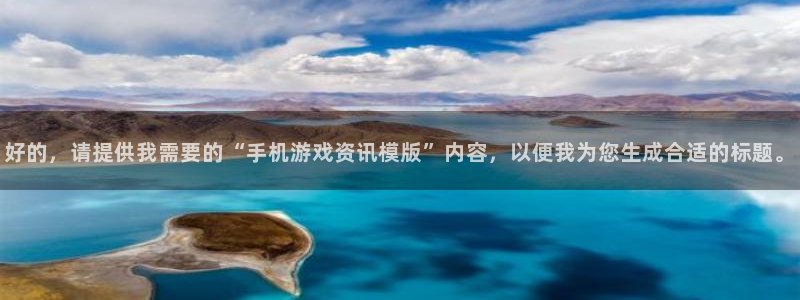 杜邦娱乐注册官方登录app：好的，请提供我需要的“手机游戏资