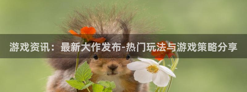 杜邦娱乐平台官方网站：游戏资讯：最新大作发布-热门玩法与游戏