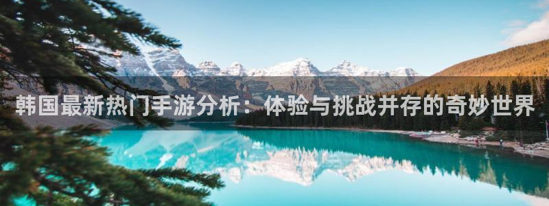 杜邦娱乐嘉675.138的更新方法与理念：韩国最新热门手游分