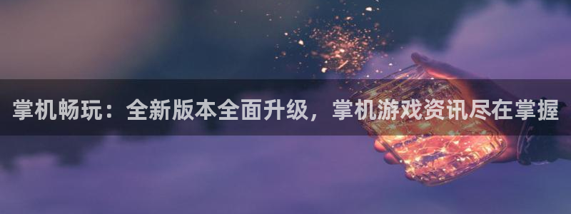杜邦娱乐官网入口登录下载：掌机畅玩：全新版本全面升级，掌机游