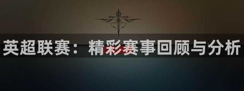 [jrs直播吧]nba：英超联赛：精彩赛事回顾与分析