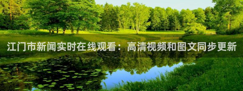 857直播足球直播吧：江门市新闻实时在线观看：高清视频和图文同步更新