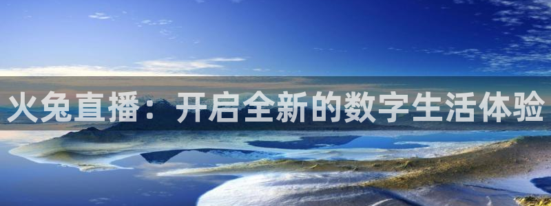 nba直播吧在线观看：火兔直播：开启全新的数字生活体验