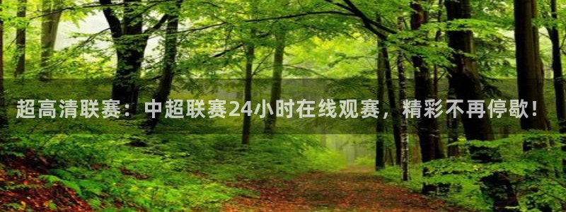 体育直播吧nba：超高清联赛：中超联赛24小时在线观赛，精彩不再停歇！